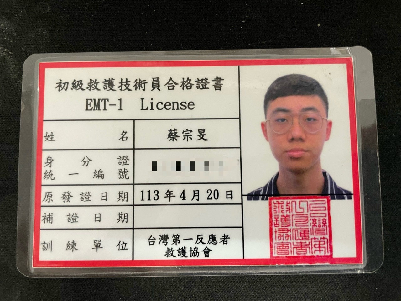EMT-1 初級救護技術員合格證書